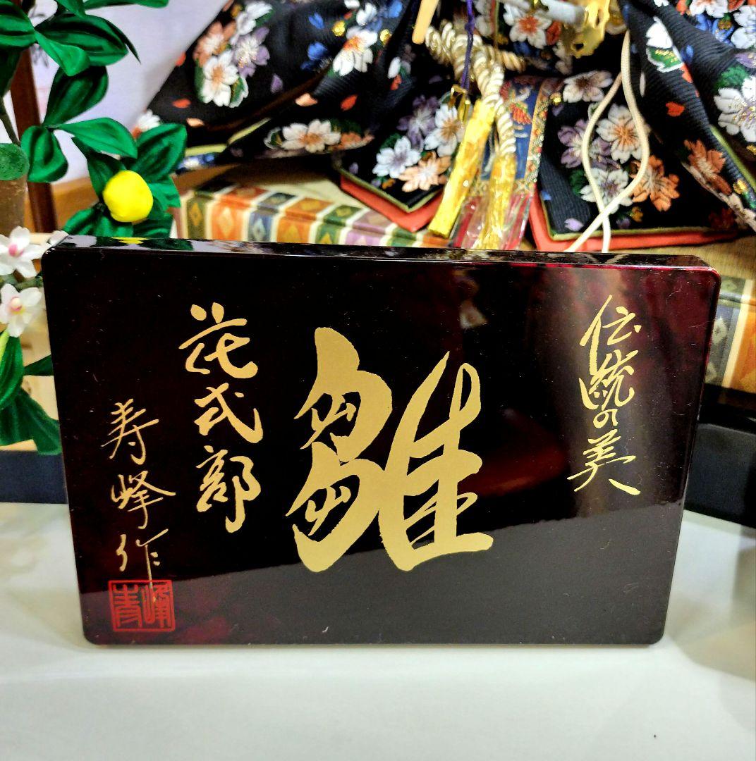 雛人形 寿峰作