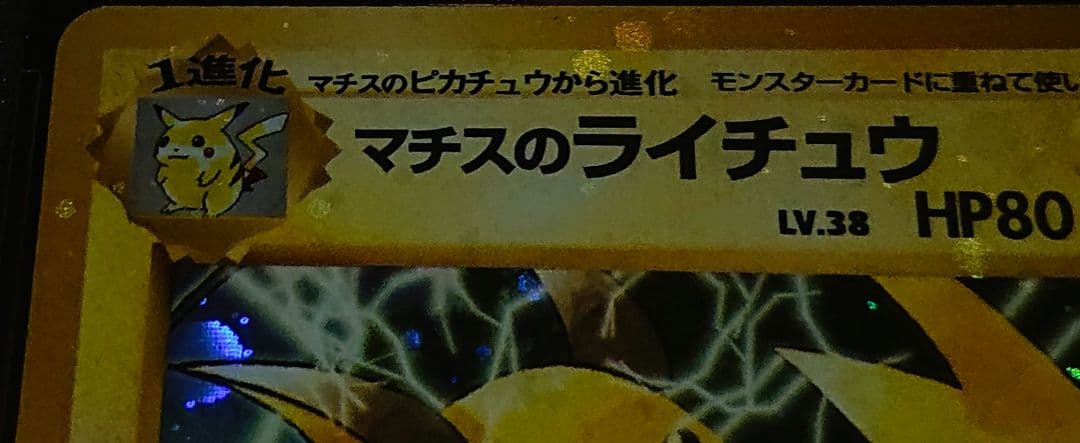 全面ホロ特大　PSA9 マチスのライチュウ　旧裏