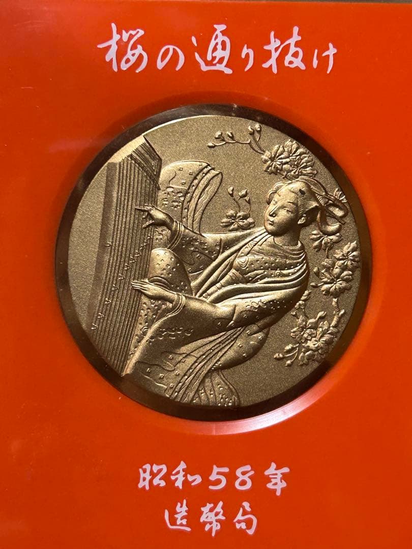 国際貨幣まつり 1975 桜の通り抜け 58年 59年 60年 63年 まとめて
