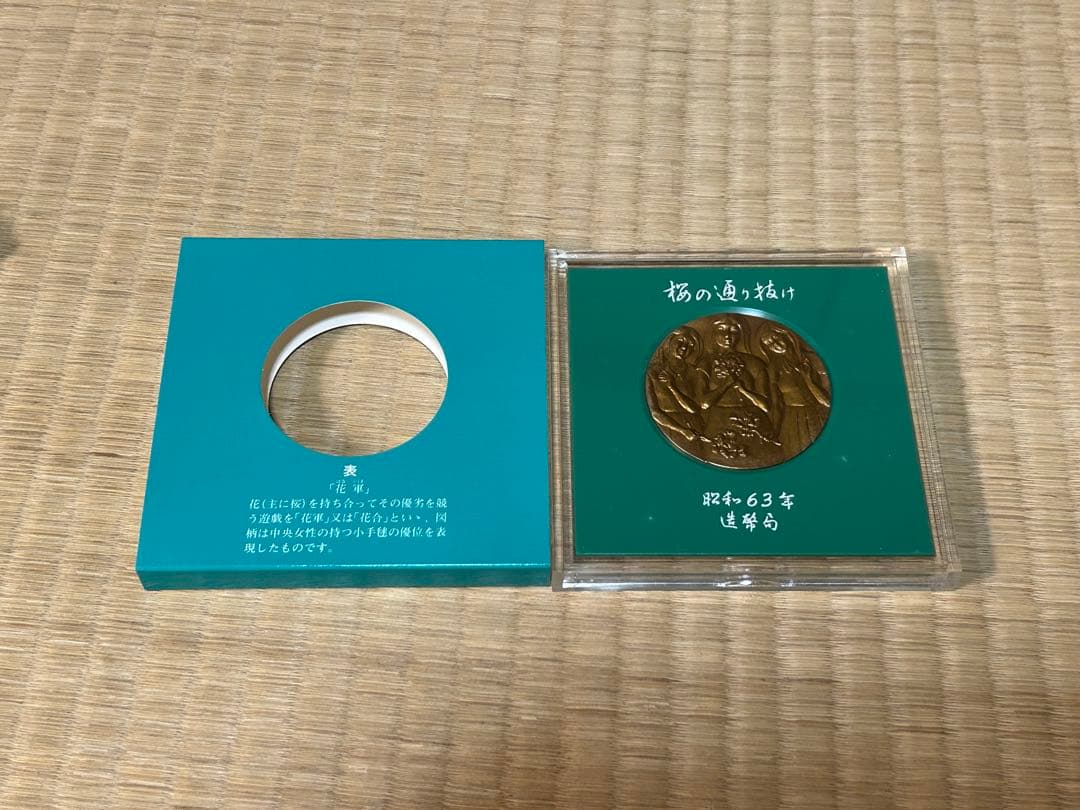 国際貨幣まつり 1975 桜の通り抜け 58年 59年 60年 63年 まとめて