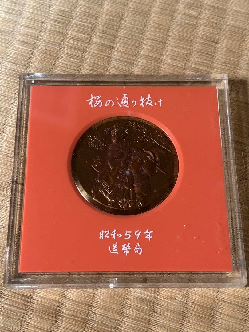 国際貨幣まつり 1975 桜の通り抜け 58年 59年 60年 63年 まとめて