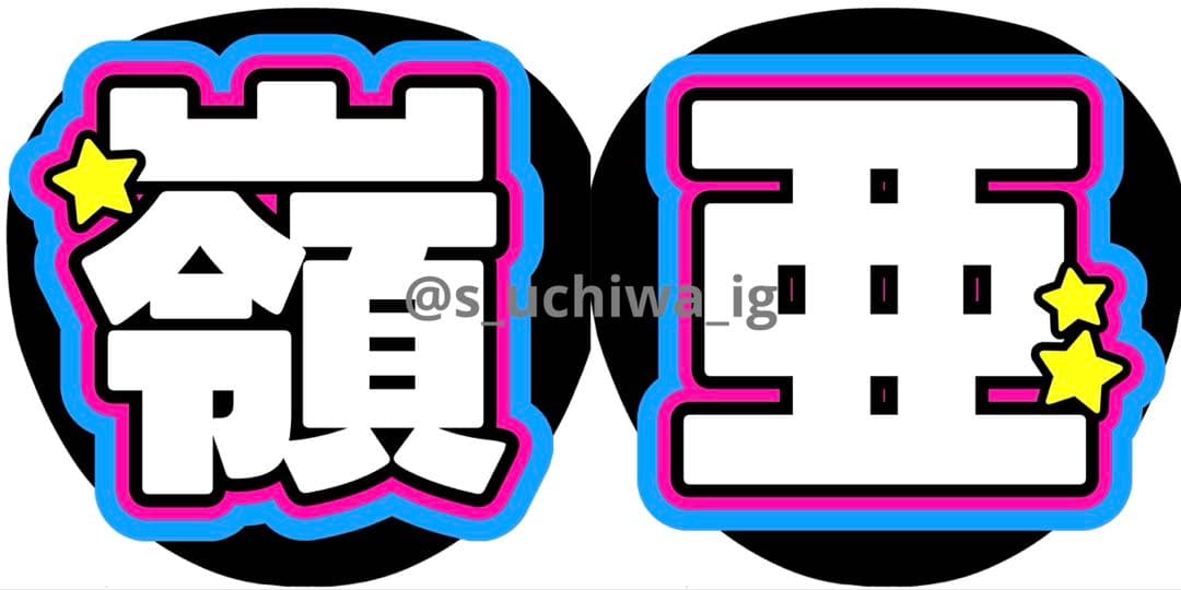 n様 うちわ文字 文字パネル オーダー
