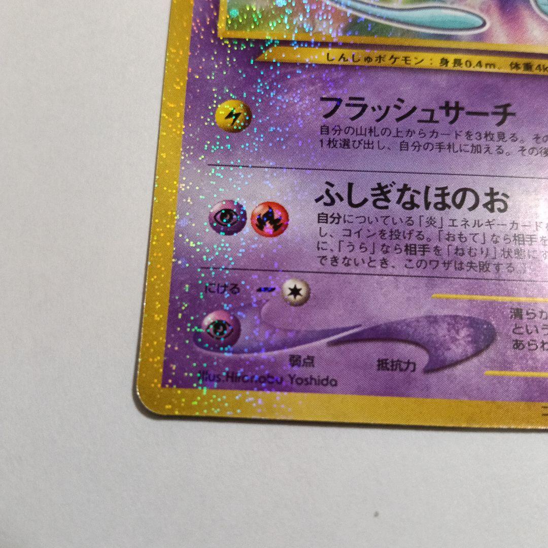ひかるミュウ_「月刊コロコロコミック01年5月号」 おまけカード PROMO …