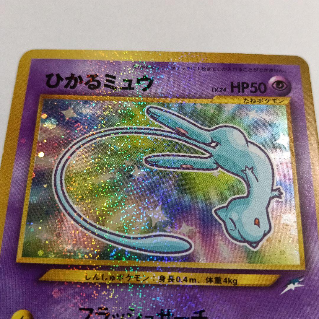 ひかるミュウ_「月刊コロコロコミック01年5月号」 おまけカード PROMO …