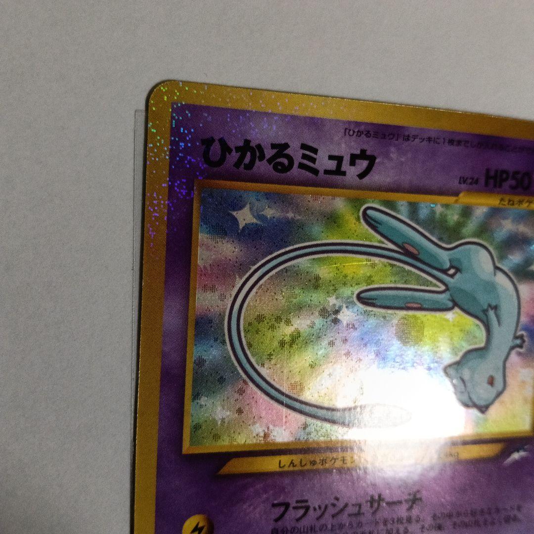 ひかるミュウ_「月刊コロコロコミック01年5月号」 おまけカード PROMO …