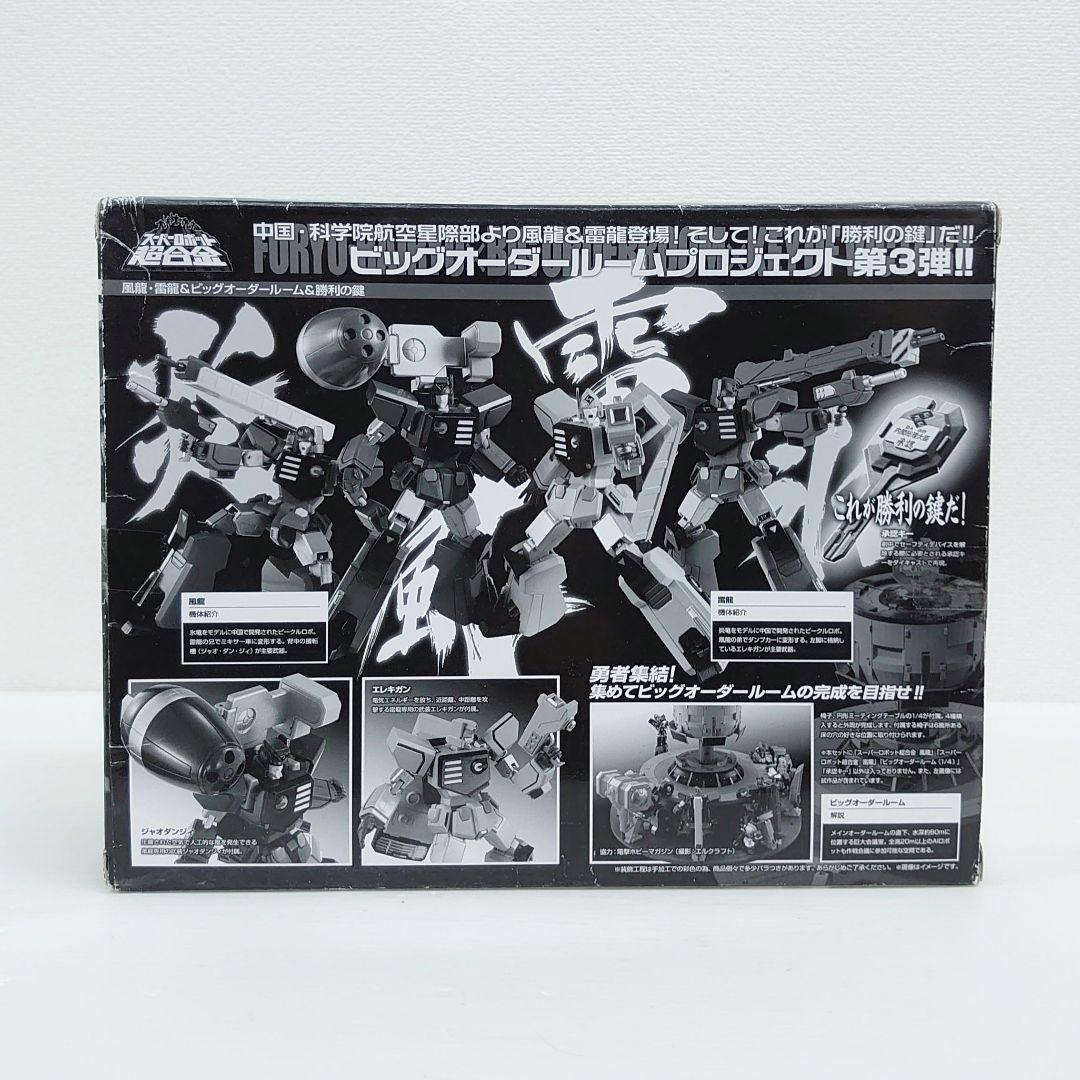 スーパーロボット超合金 風龍・雷龍＆ビッグオーダールーム＆勝利の鍵