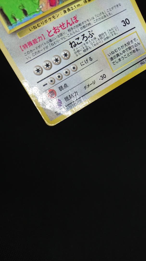 ポケモンカード　カビゴン とおせんぼ 旧裏 イラストコンテスト入賞カード
