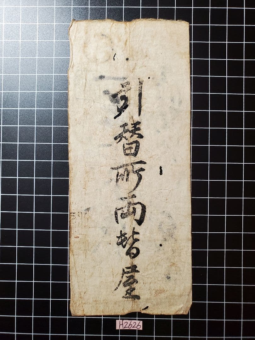 H2626藩札☆越中国／富山藩／壱貫文銭札