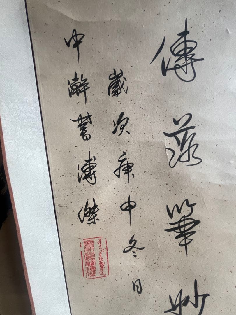 漢字の書 掛軸 デザイン 愛新覚羅 溥傑 中国