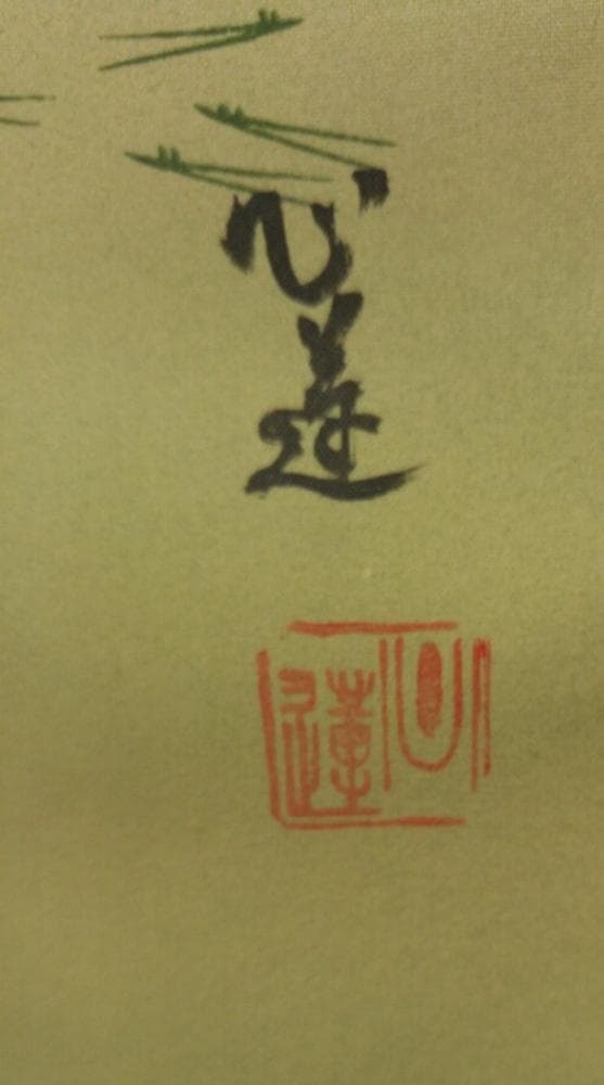 掛軸 心蓮『高砂図』日本画 絹本 肉筆 共箱付 掛け軸 S022004