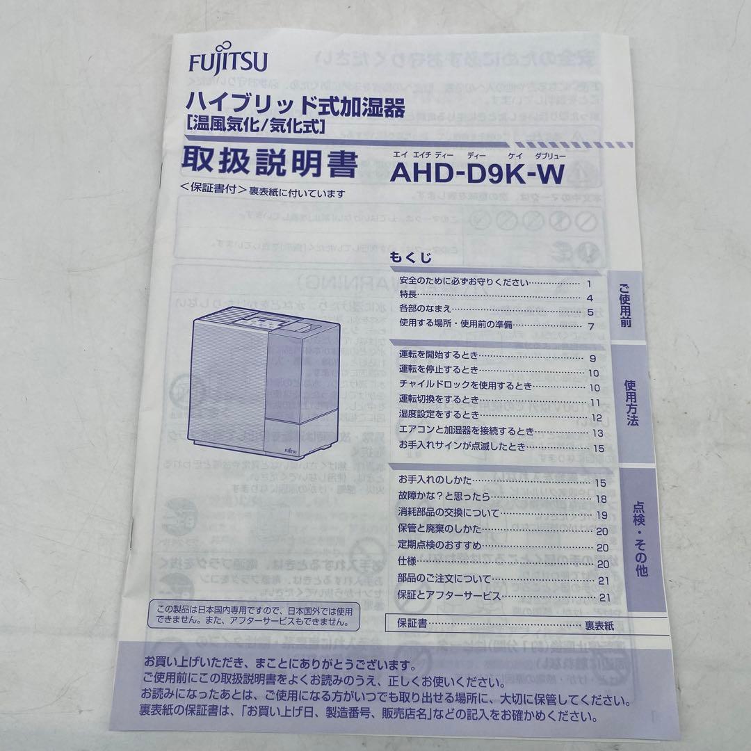 FUJITSU AHD-D9K-W ハイブリッド加湿器