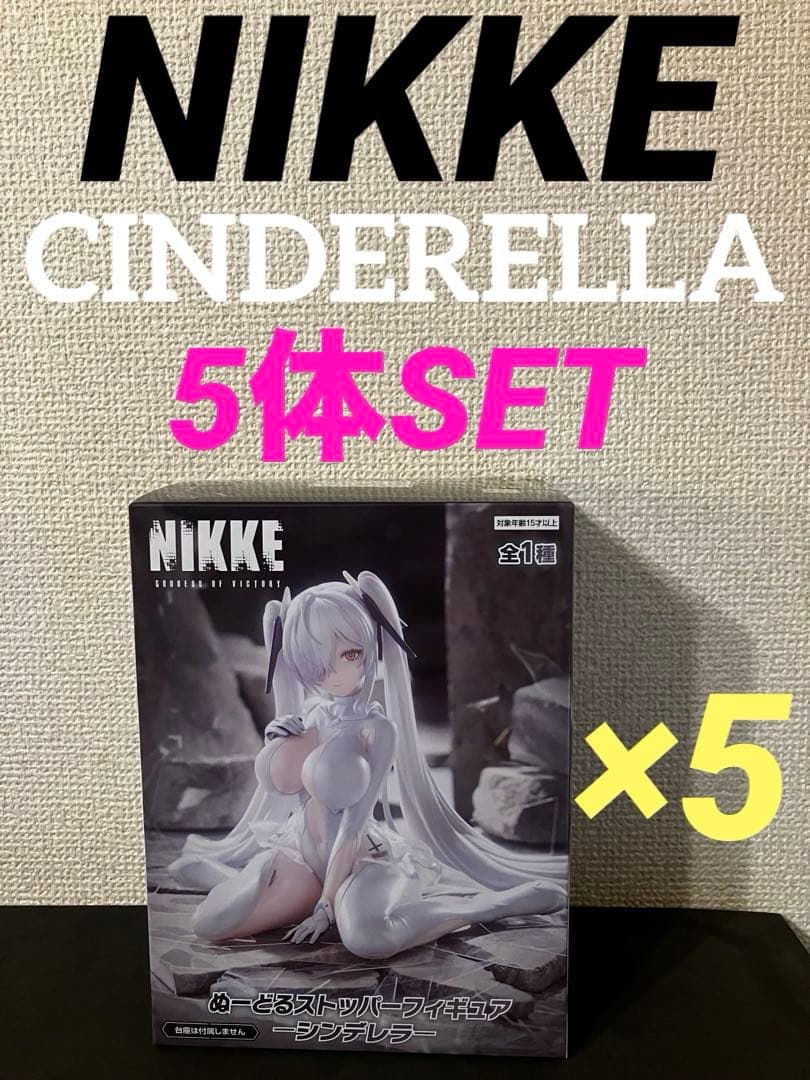 勝利の女神：NIKKE ぬーどるストッパーフィギュア シンデレラ　5体セット