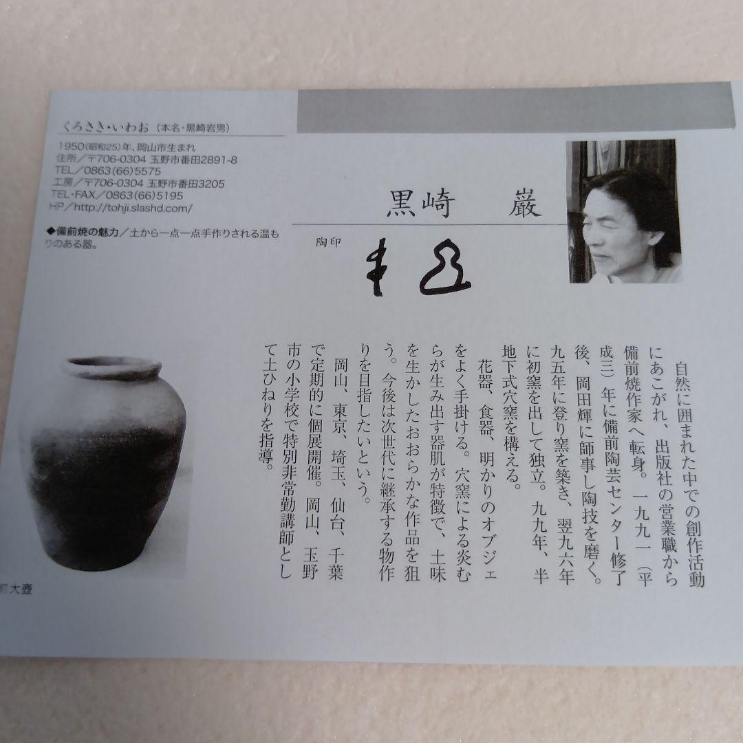 備前　花入れ　黒崎巌　穴窯焼成