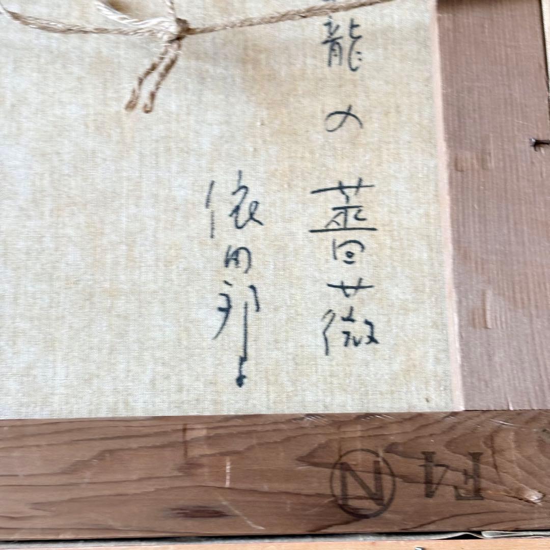 依田邦子「籠の薔薇」油彩 F4 額装 師:能仲ヤツヲ 創元会運営委員 油絵