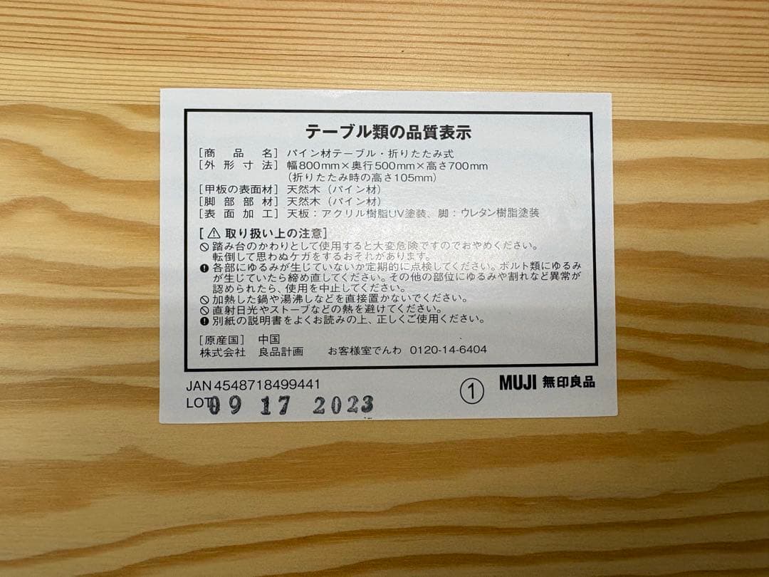 無印良品 パイン材テーブル/デスク・折りたたみ式