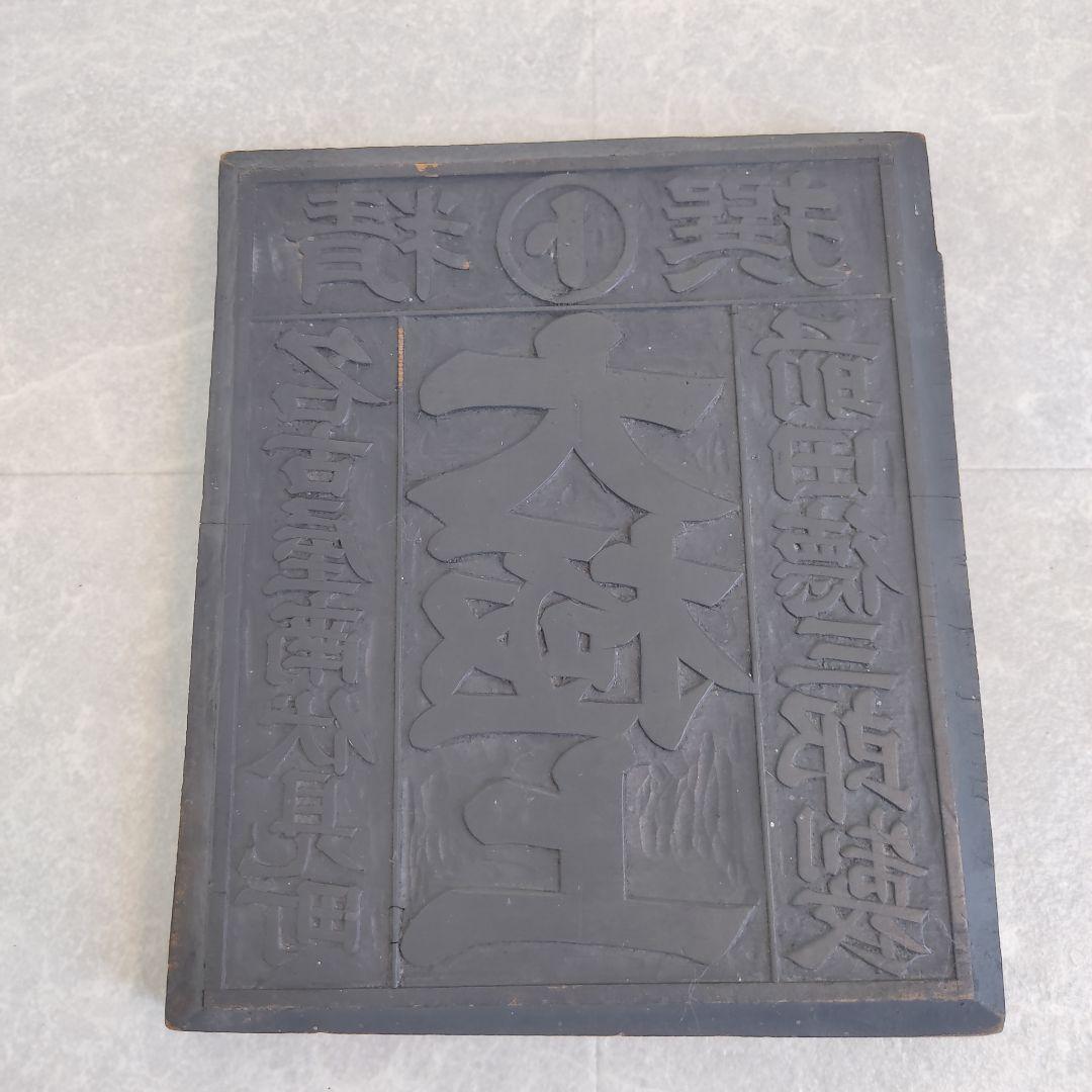 【希少/時代物】蔵出 版木 鏡文字 骨董品 古道具 刷り物 木彫 看板 当時物