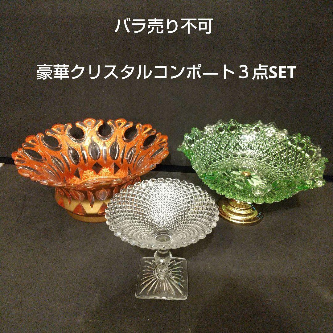 クリスタル フル―ツ皿 コンポ―ト ３点