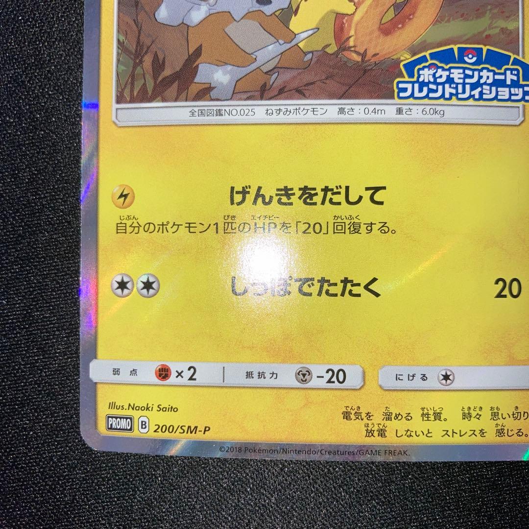 極美品　ピカチュウ 200/sm-p フレンドリィショップ