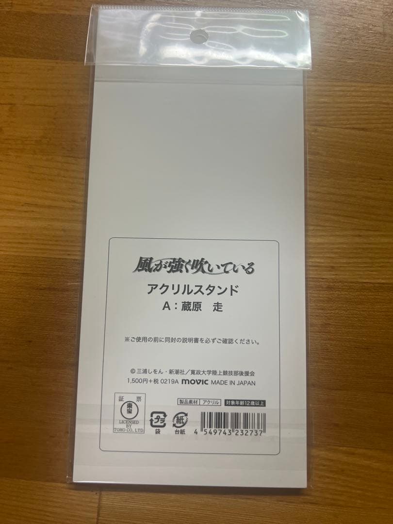 風が強く吹いている アクリルスタンド 蔵原走　散歩