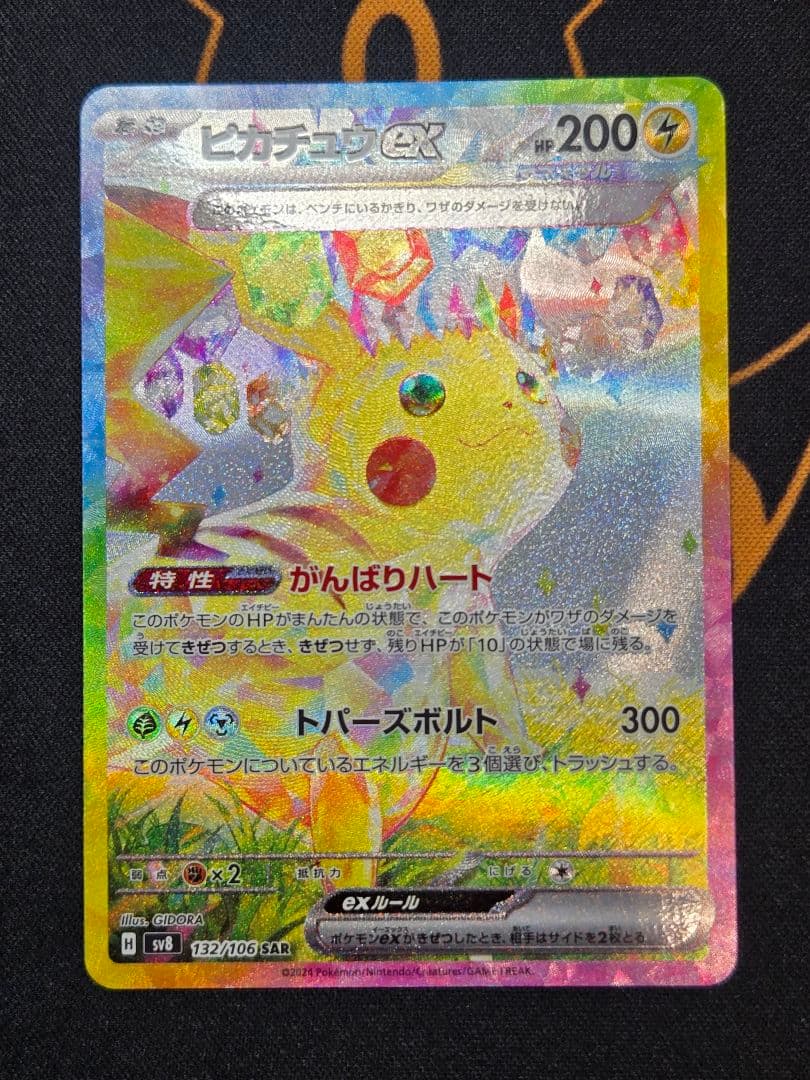 ピカチュウex 132/106 SAR 超電ブレイカー