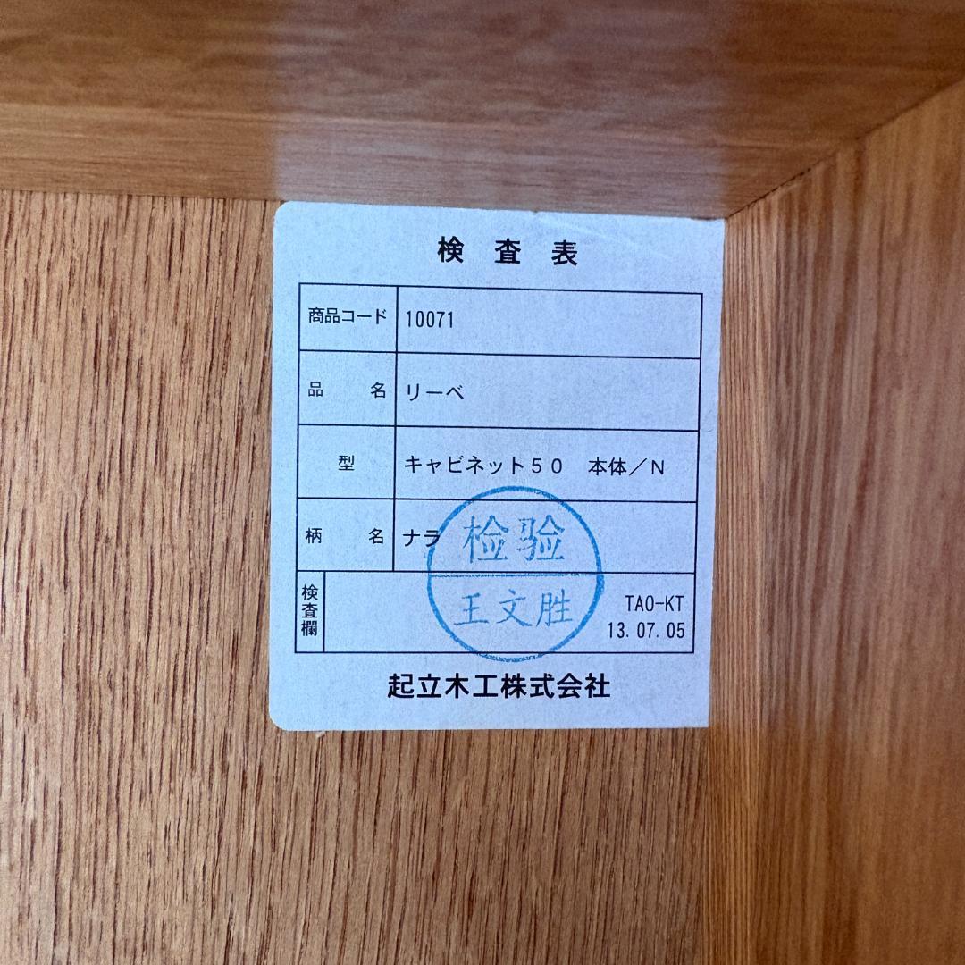 起立木工 天然木 キャビネット 食器棚 本棚 オーク材 北欧風