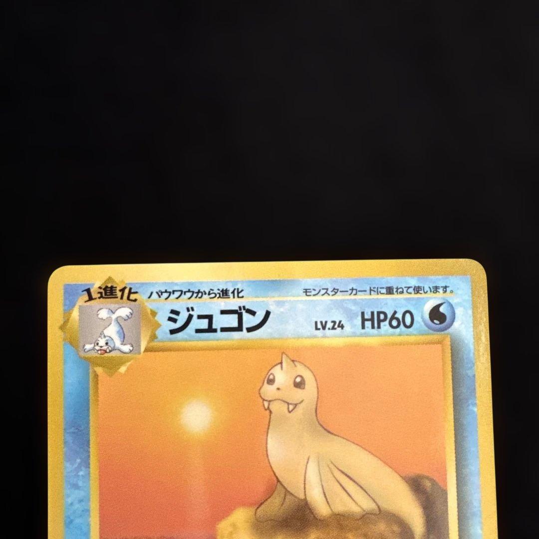 【光沢あり】ポケモンカード　旧裏　パウワウ ジュゴン 進化セット