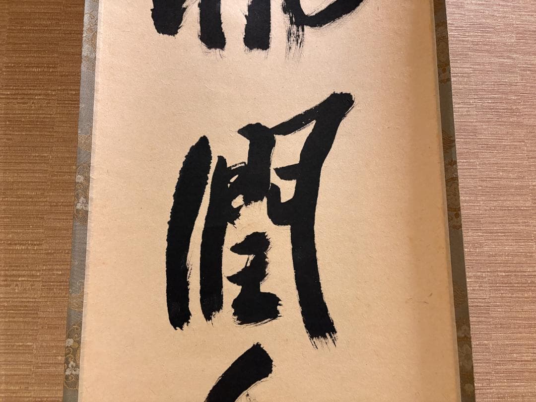 立花大亀　茶掛軸　一行　一雨千山潤　茶道具