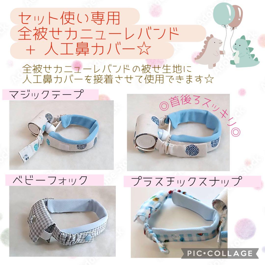 【きりんりん】★セット使い専用★全被せカニューレバンド&人工鼻カバー
