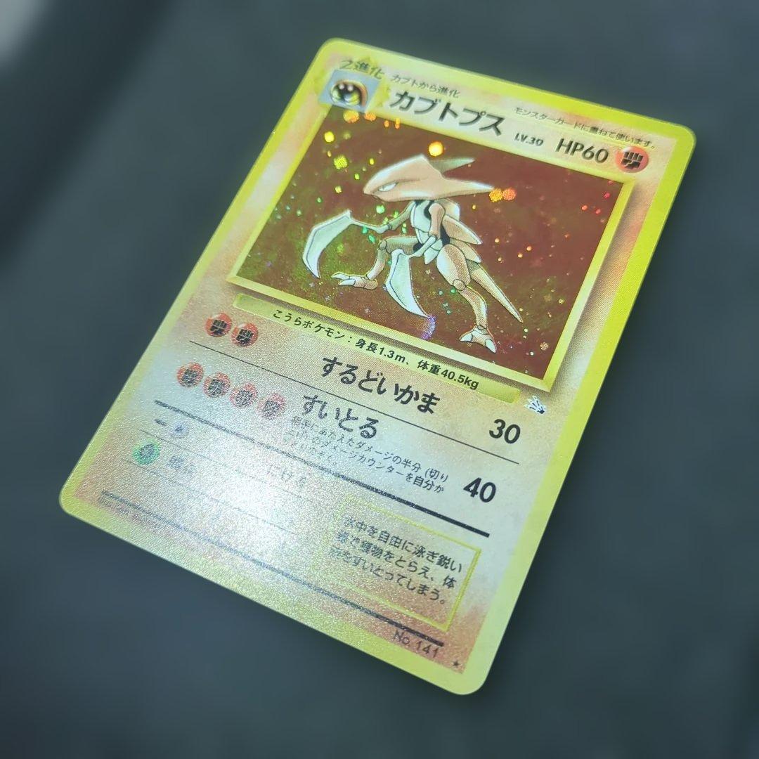 ほぼ完品✨カブトプス　旧裏