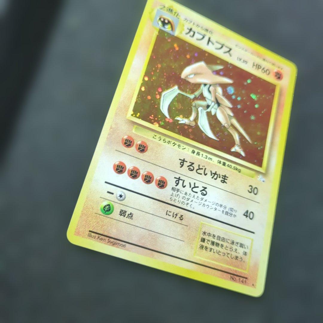ほぼ完品✨カブトプス　旧裏