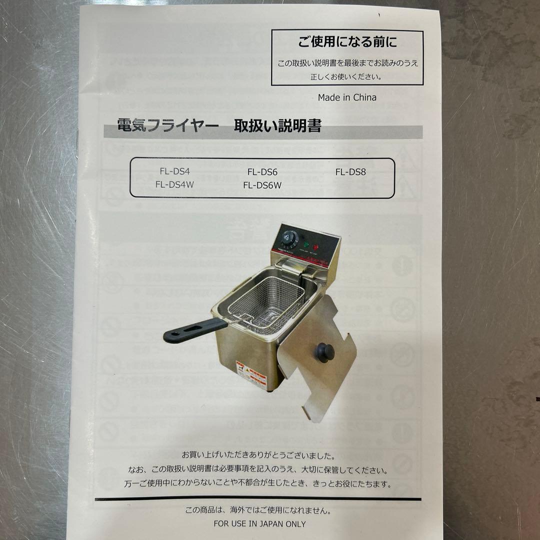 電気フライヤー　8リットル　FL-DS8