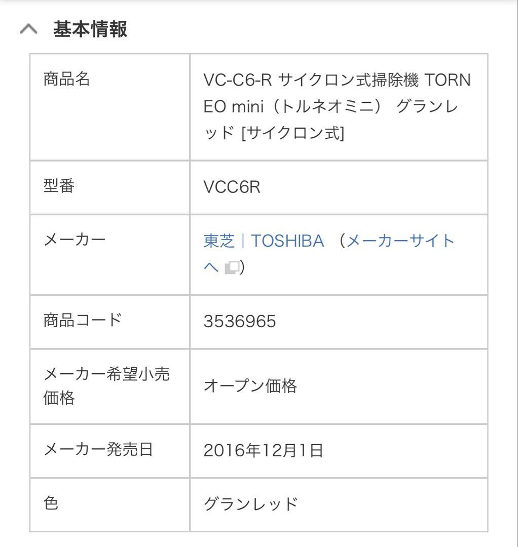 美品【TOSHIBA】VC-C6-R サイクロン式掃除機 TORNEO mini