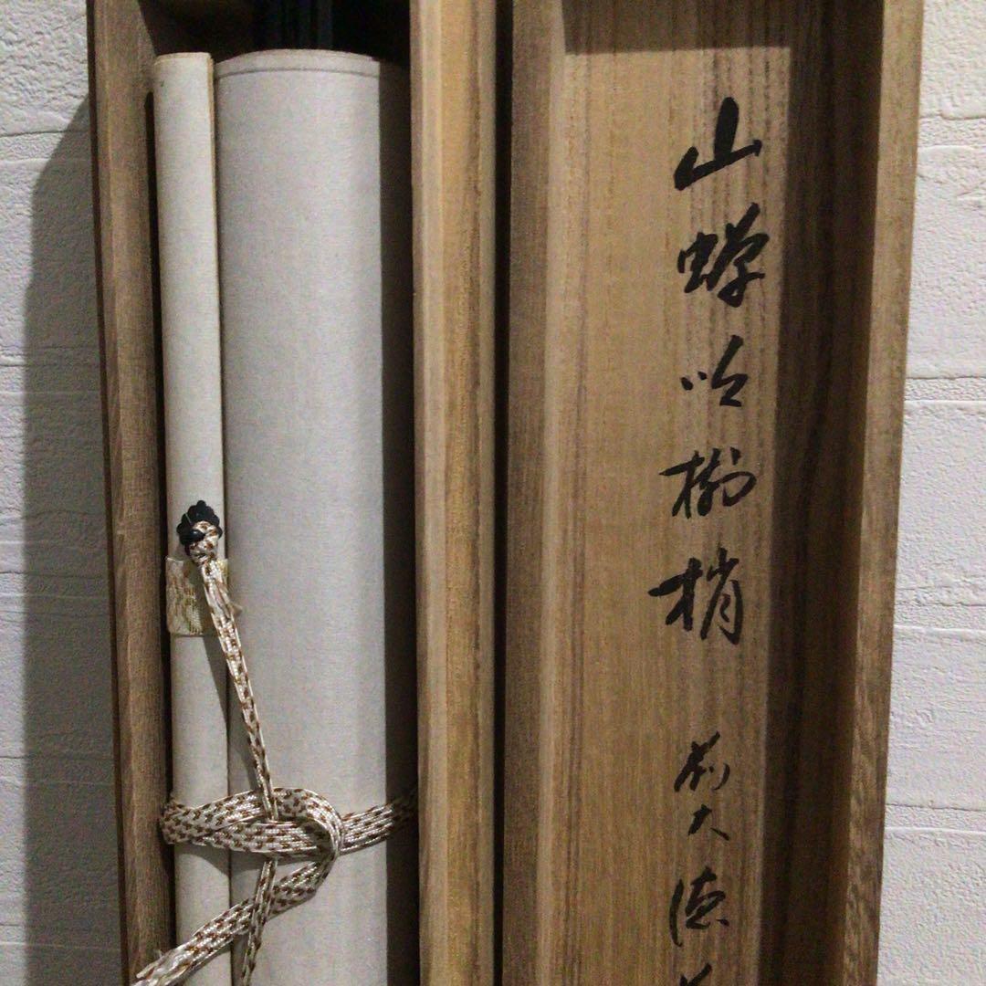Ｎ４０　掛軸　大徳寺　矢野一甫　『山蝉吟樹梢』　共箱　『真作』　肉筆　一行書