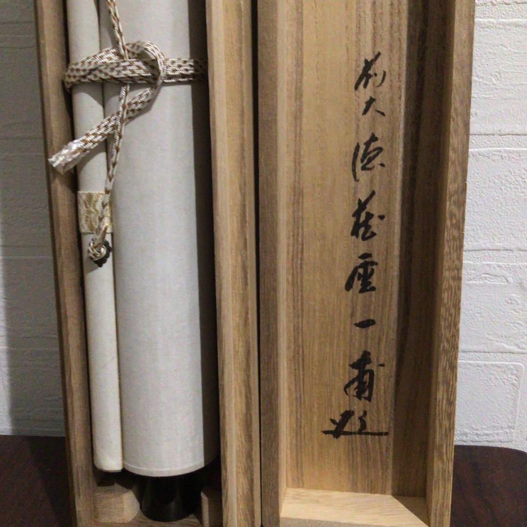 Ｎ４０　掛軸　大徳寺　矢野一甫　『山蝉吟樹梢』　共箱　『真作』　肉筆　一行書