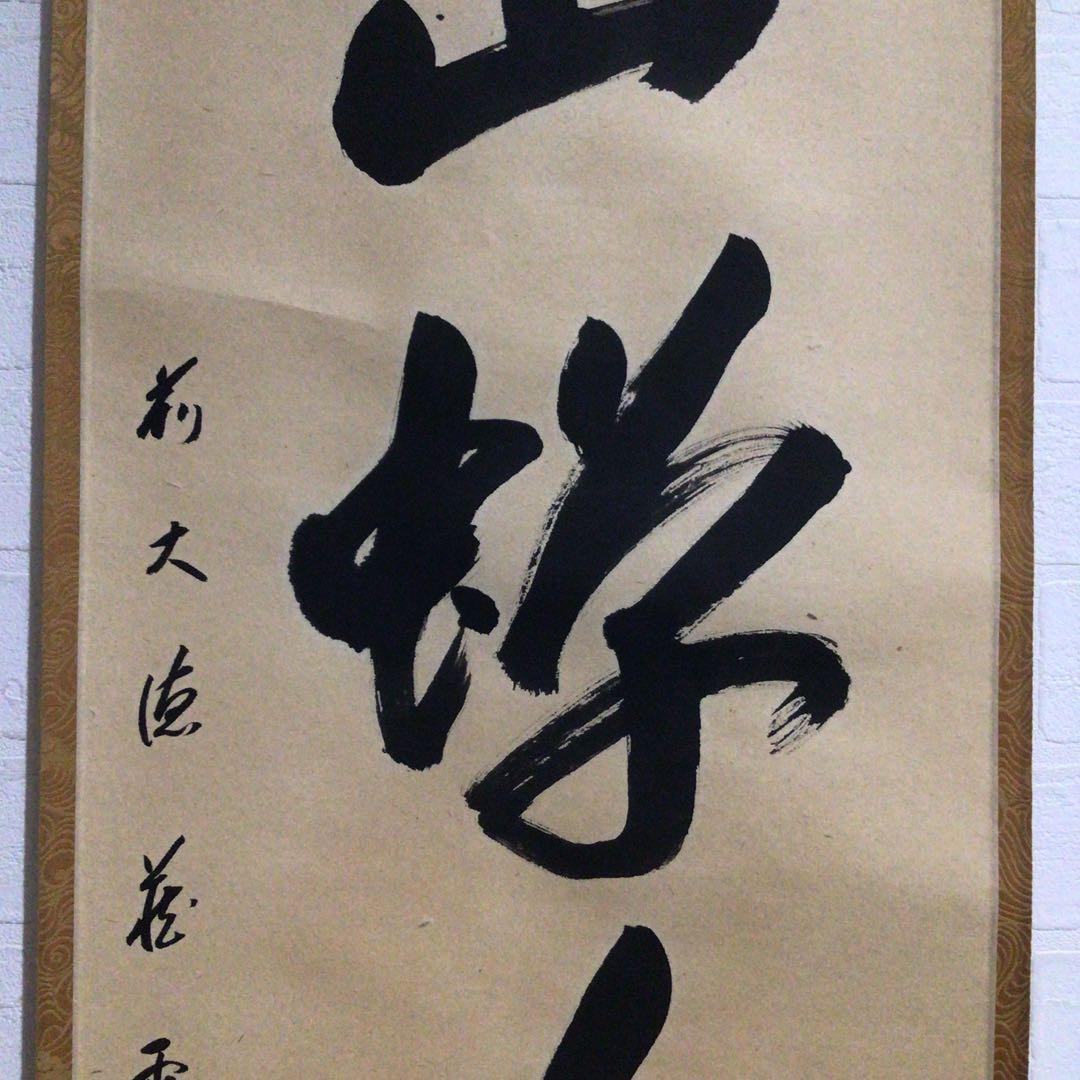 Ｎ４０　掛軸　大徳寺　矢野一甫　『山蝉吟樹梢』　共箱　『真作』　肉筆　一行書