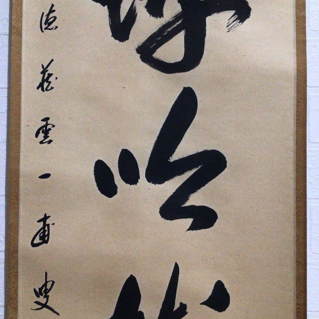 Ｎ４０　掛軸　大徳寺　矢野一甫　『山蝉吟樹梢』　共箱　『真作』　肉筆　一行書