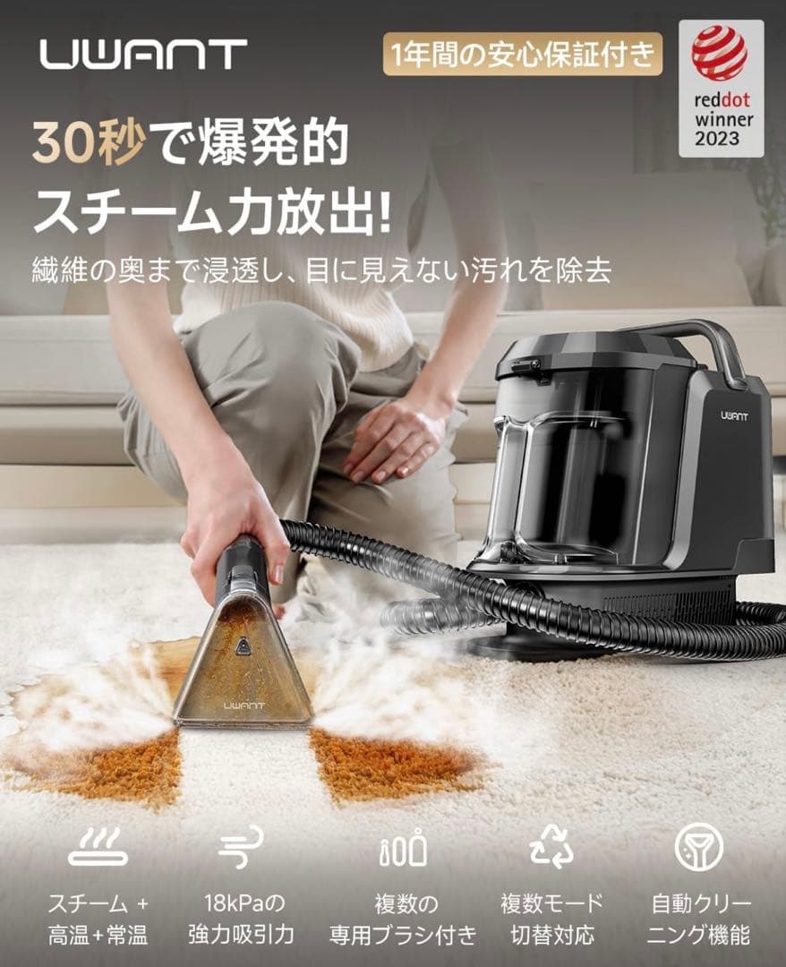 【極美品】uwant リンサークリーナー18,000Pa （スチーム・温水対応）