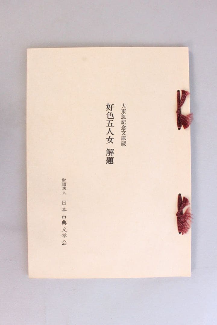 No4444復刻日本古典文学館　「好色五人女」5冊揃　大東急記念文庫本　送料無料