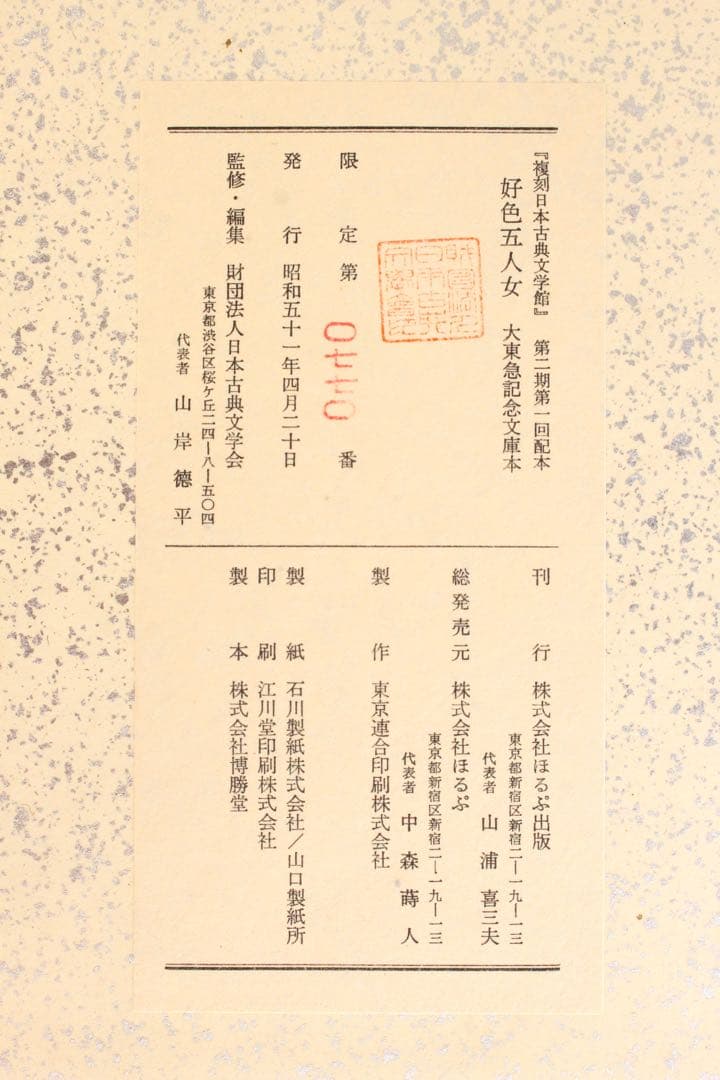 No4444復刻日本古典文学館　「好色五人女」5冊揃　大東急記念文庫本　送料無料