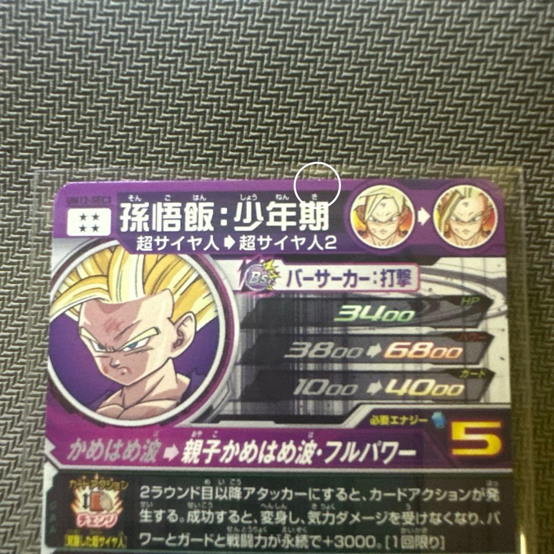 ヒーローズ　UM12-SEC3 LC 孫悟飯:少年期　UM12-SEC3