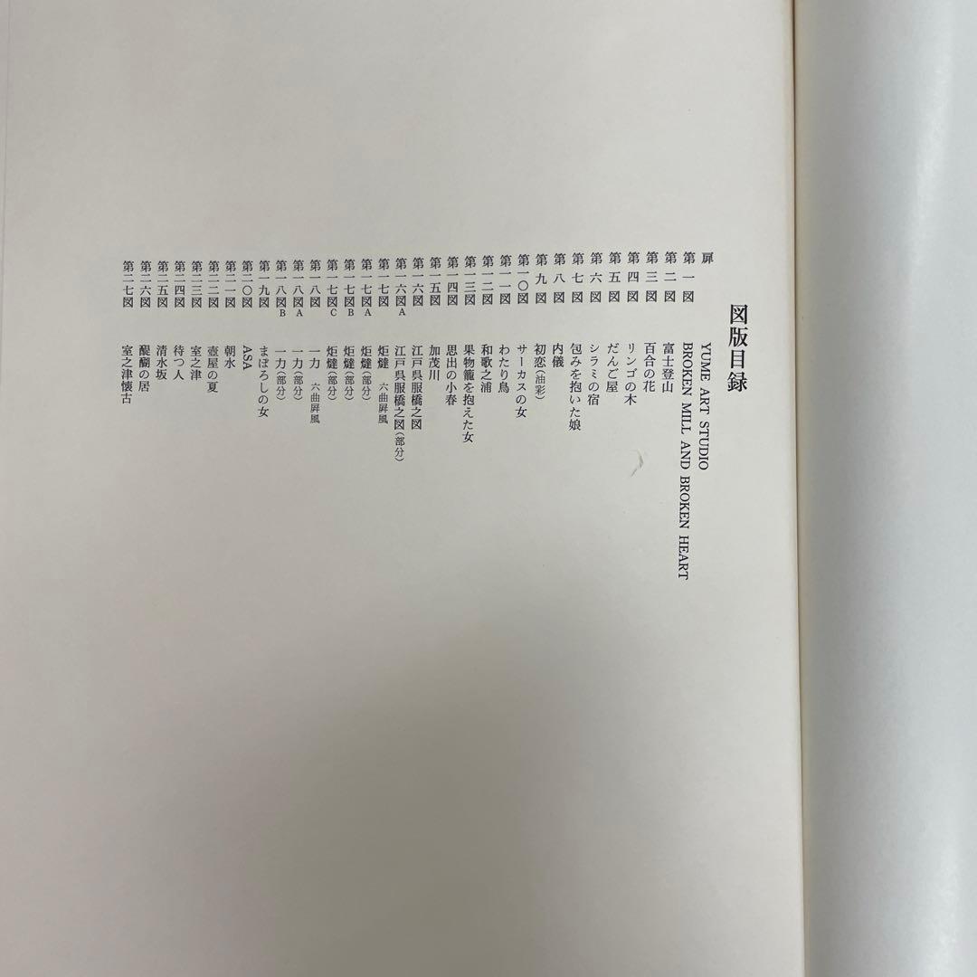 【竹久夢二 画集 長田幹雄編】講談社