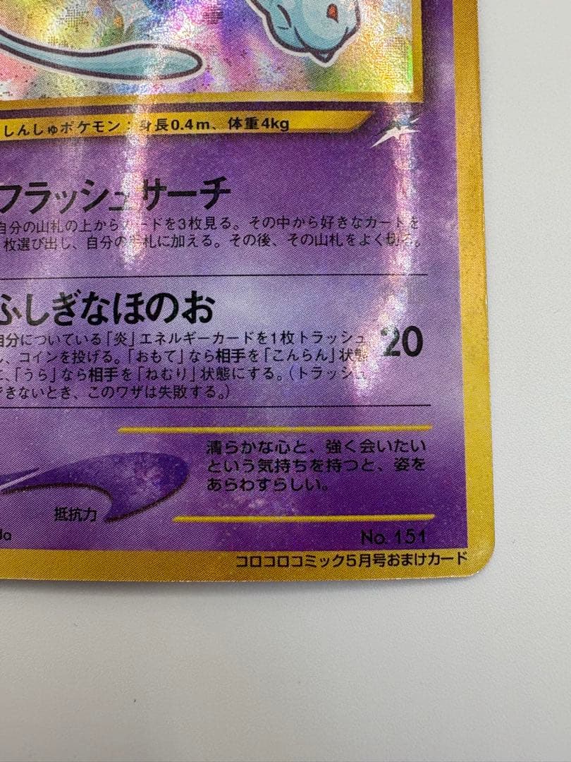 ポケモンカード★ひかるミュウ★旧裏★