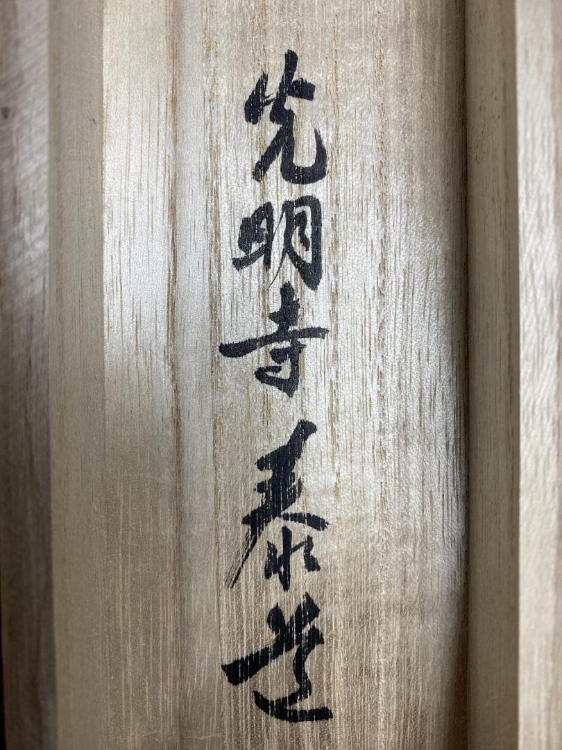 K*様 光明寺 泰道 在銘『喫茶去』横物 茶道具 共箱 時代物 掛軸250317