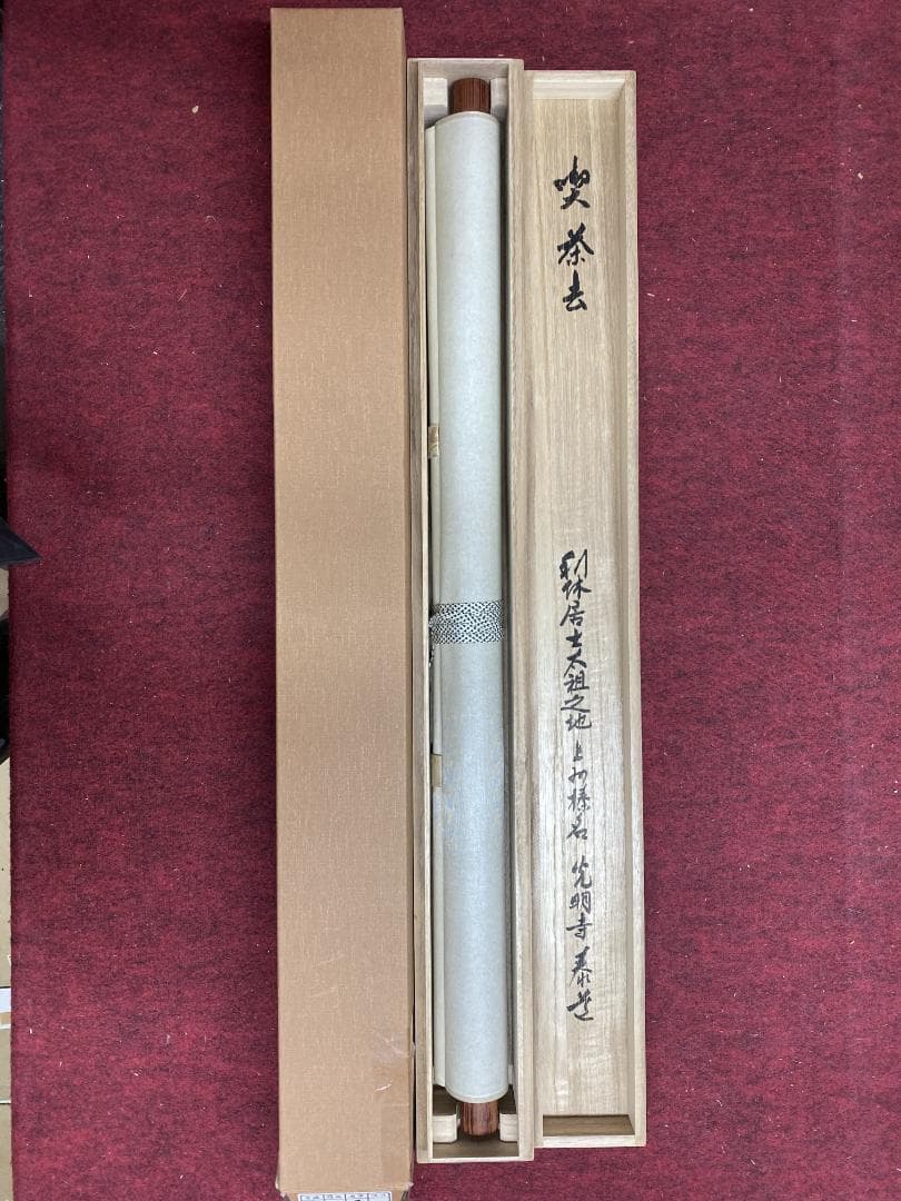 K*様 光明寺 泰道 在銘『喫茶去』横物 茶道具 共箱 時代物 掛軸250317