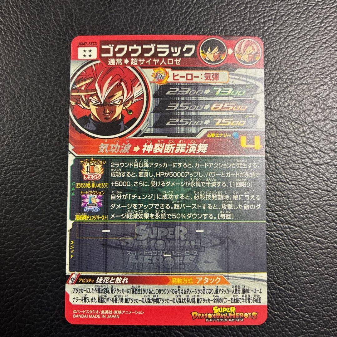 スーパードラゴンボールヒーローズ　UGM7-SEC3ゴクウブラック　アタック表記