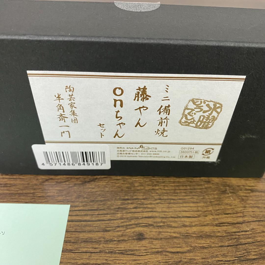 水曜どうでしょう　ミニ備前焼　「藤やん　onちゃん　セット」