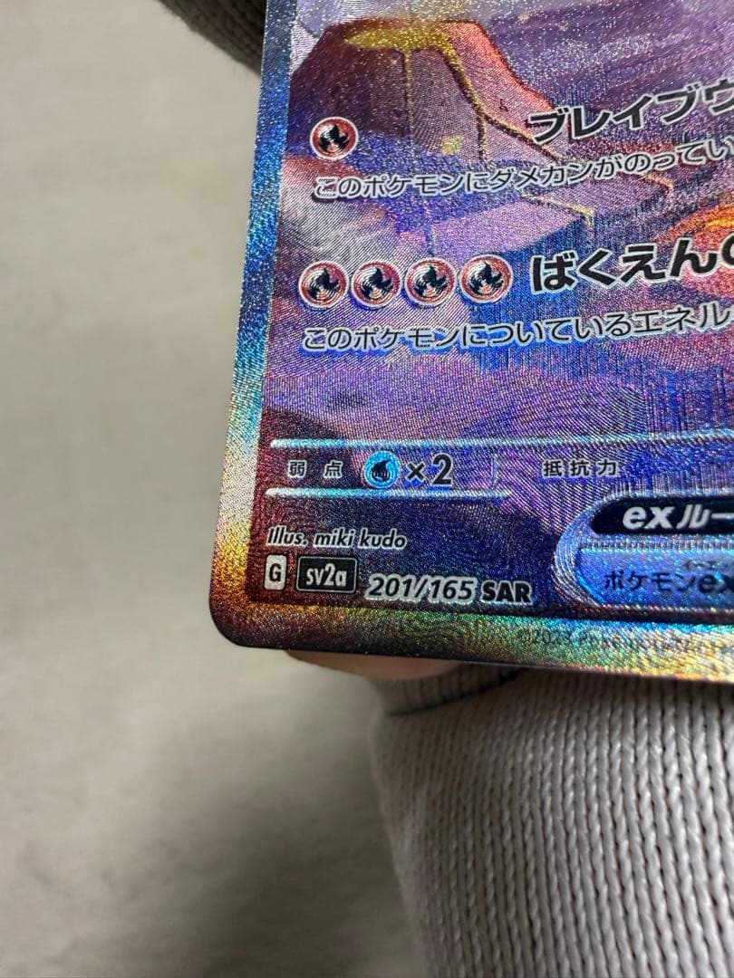 リザードンex SAR SV2a ポケモンカード151 201/165 極美品