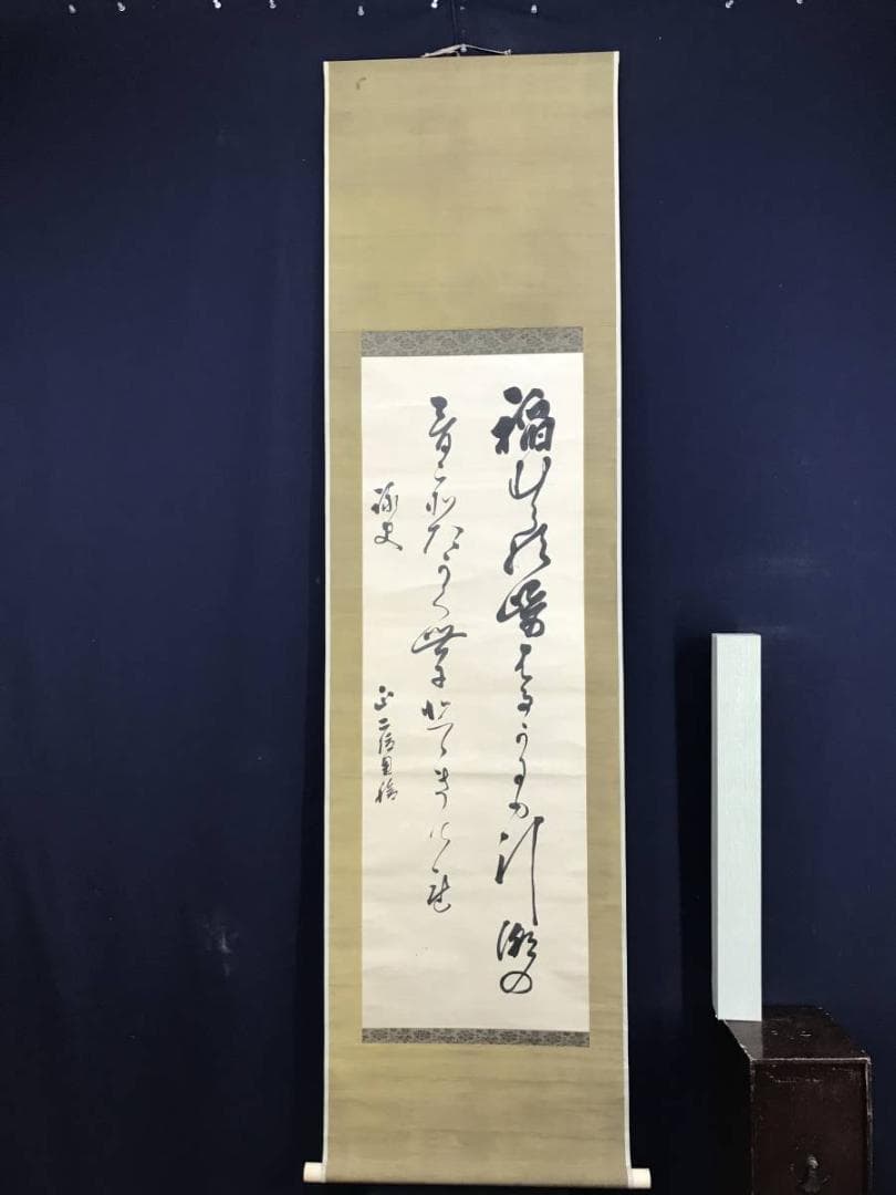 真作/東久世通禧/和歌/掛軸/名家伝来AE-368