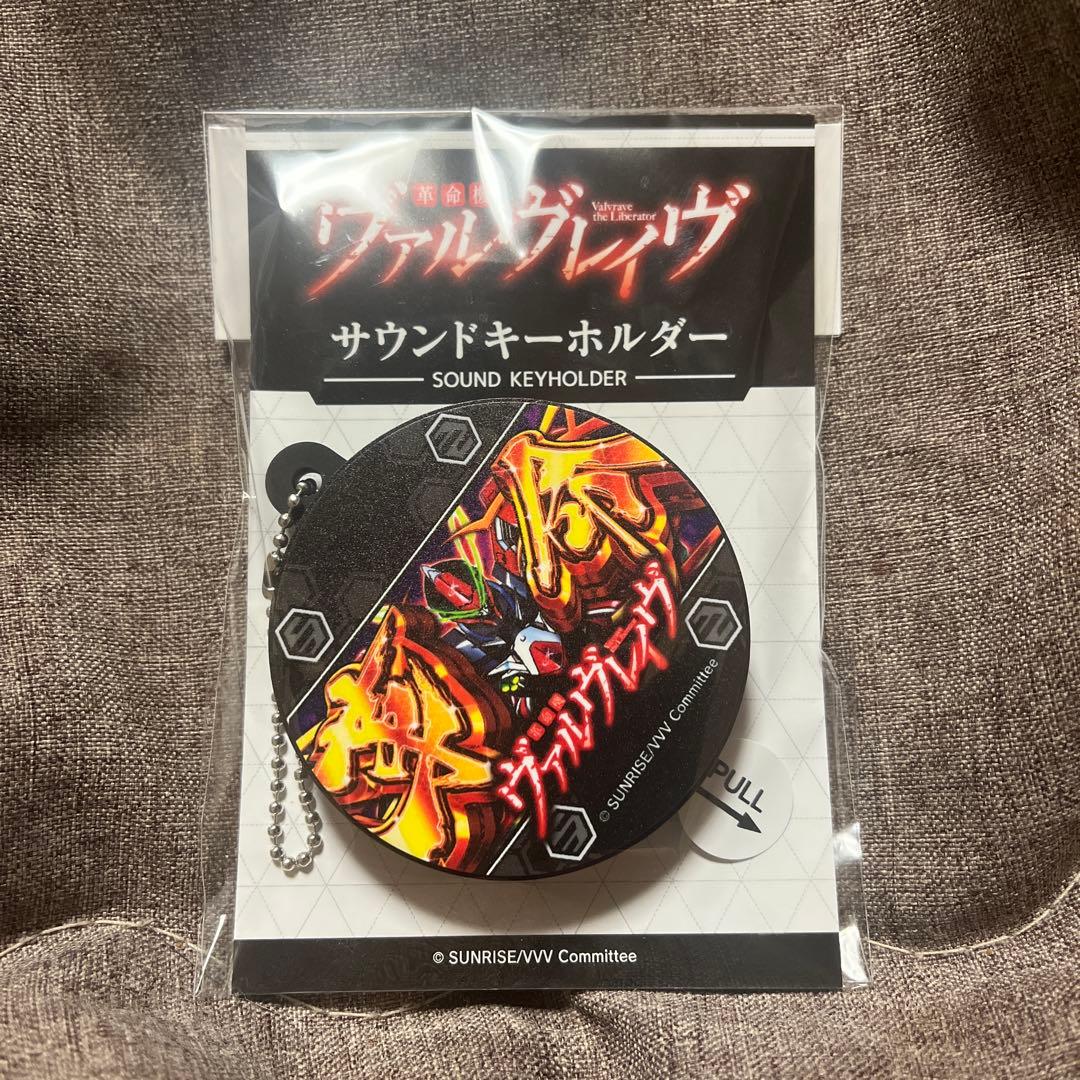 ヴァルヴレイヴ サウンドキーホルダー