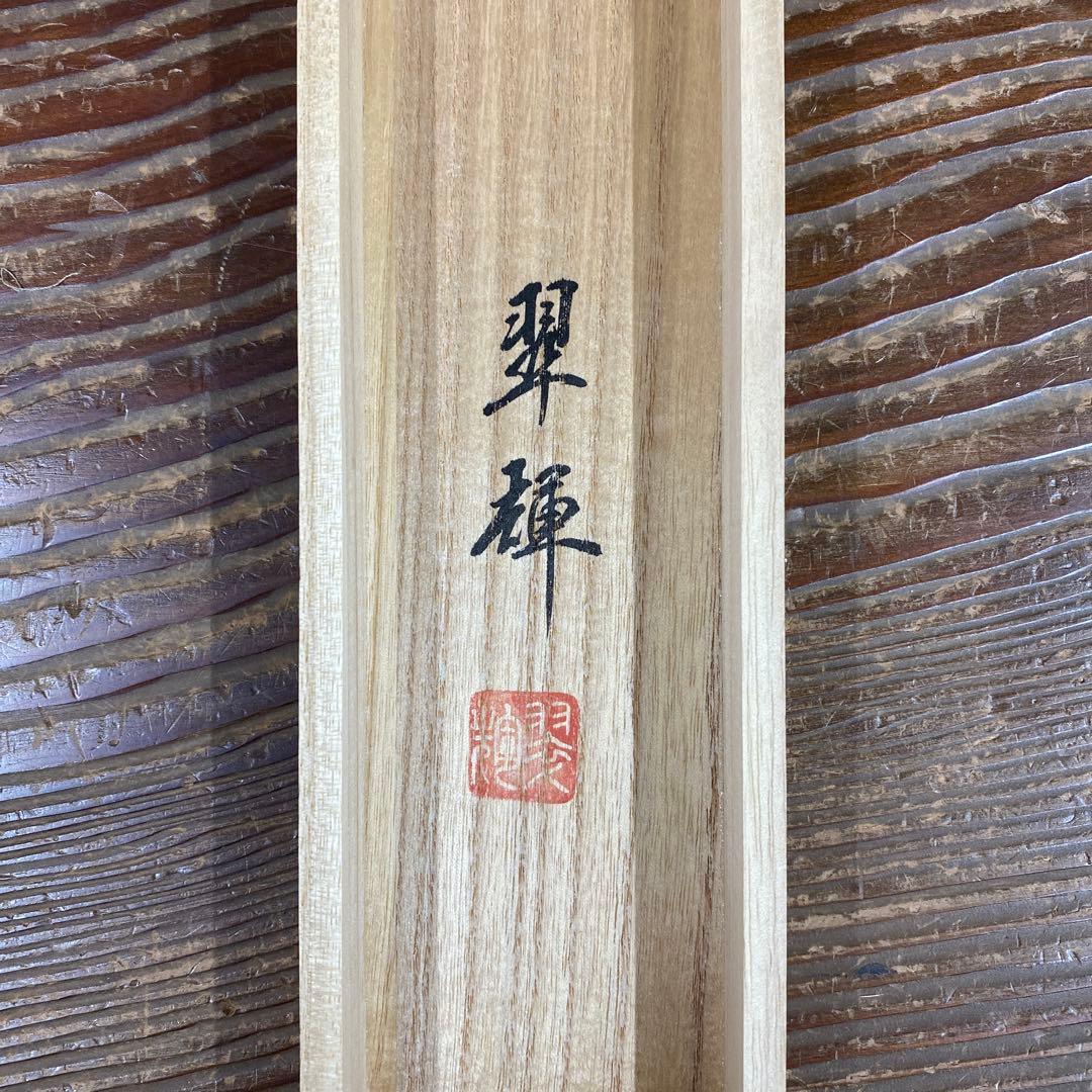 美品 掛け軸 金武翆輝作 羽衣図 共箱 美術年鑑掲載 能楽 雅楽